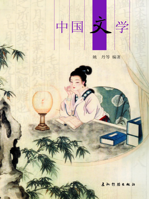 Title details for 中国文学 (Chinese Literature) by Yao Dan - Available